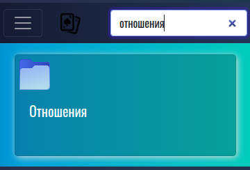 отношения